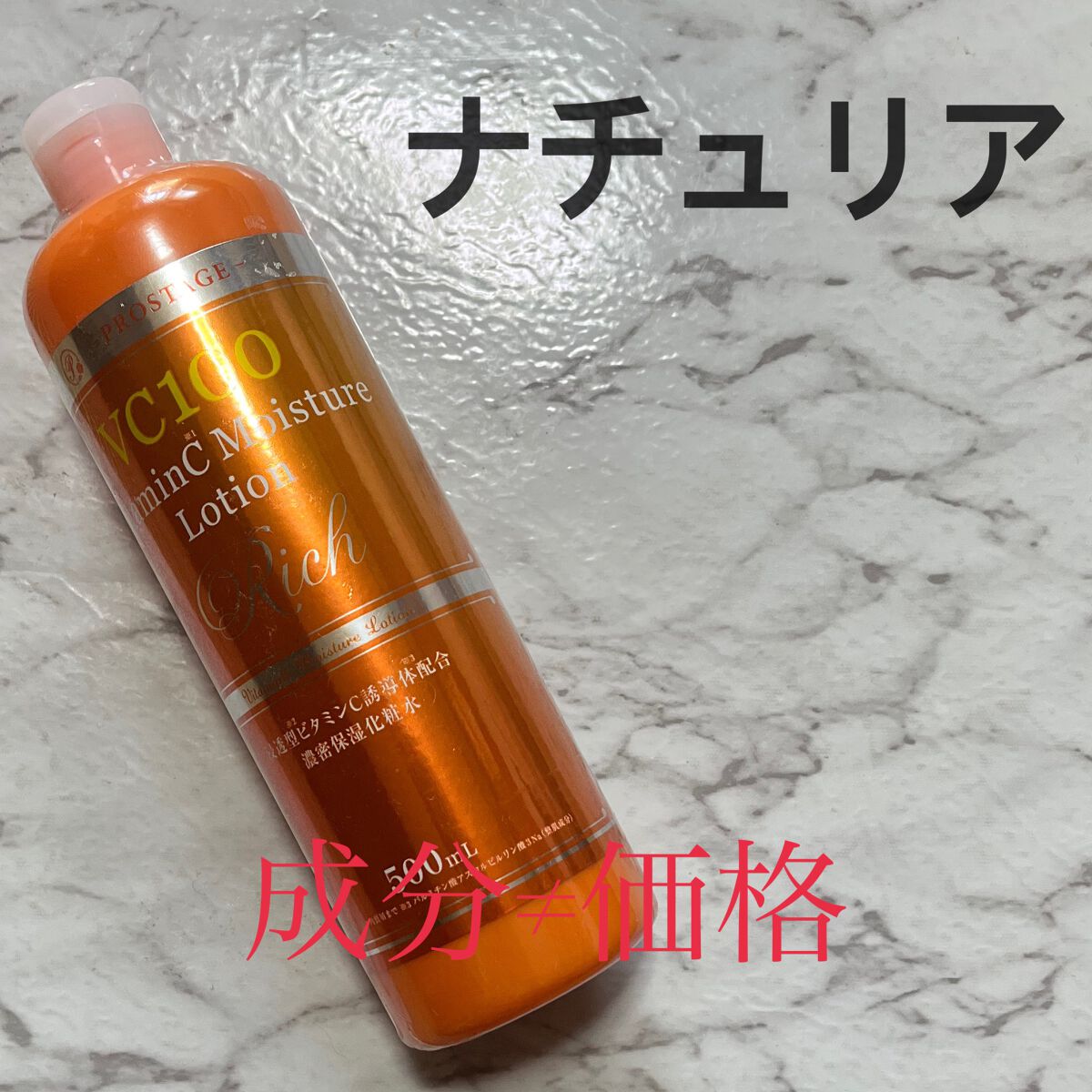 プロステージ VC100 ビタミンC モイスチャーローションリッチ/ナチュリア/化粧水を使ったクチコミ（1枚目）