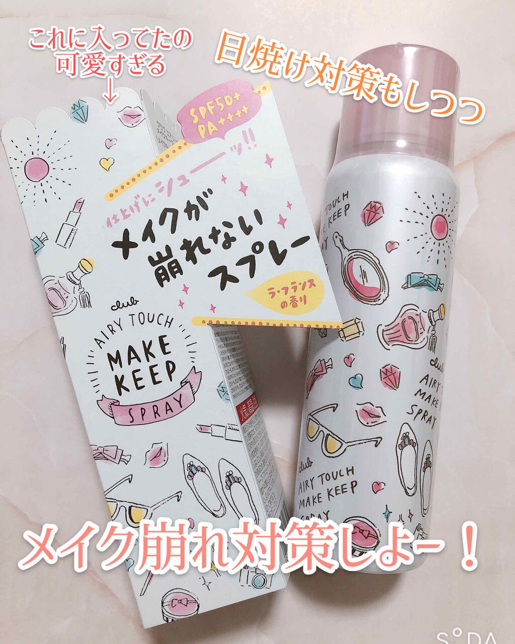 エアリータッチ　メイクキープUVスプレー/クラブ/日焼け止めミスト・スプレーを使ったクチコミ（1枚目）