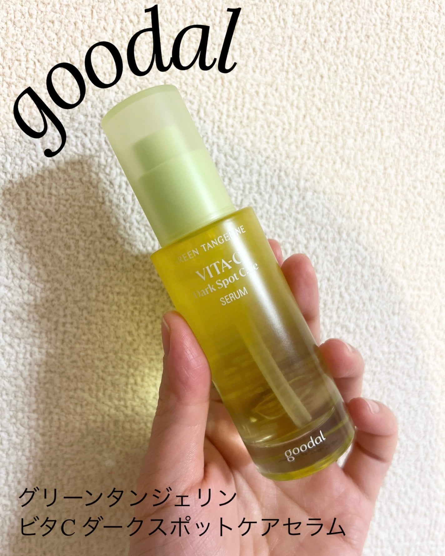 グリーンタンジェリン ビタC ダークスポットケアセラム/goodal/美容液を使ったクチコミ(1枚目)
