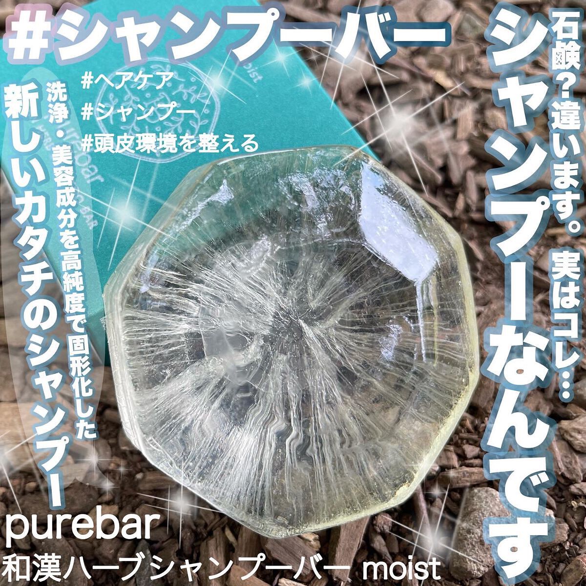 ピュアバー 和漢ハーブシャンプーバー モイスト/purebar/市販シャンプーを使ったクチコミ(1枚目)