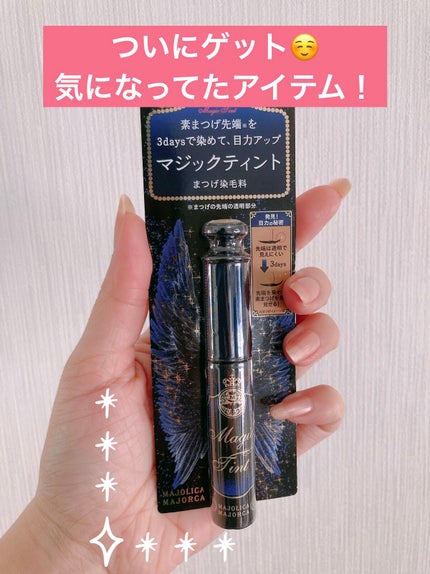 マジックティント/MAJOLICA MAJORCA/マスカラを使ったクチコミ(1枚目)