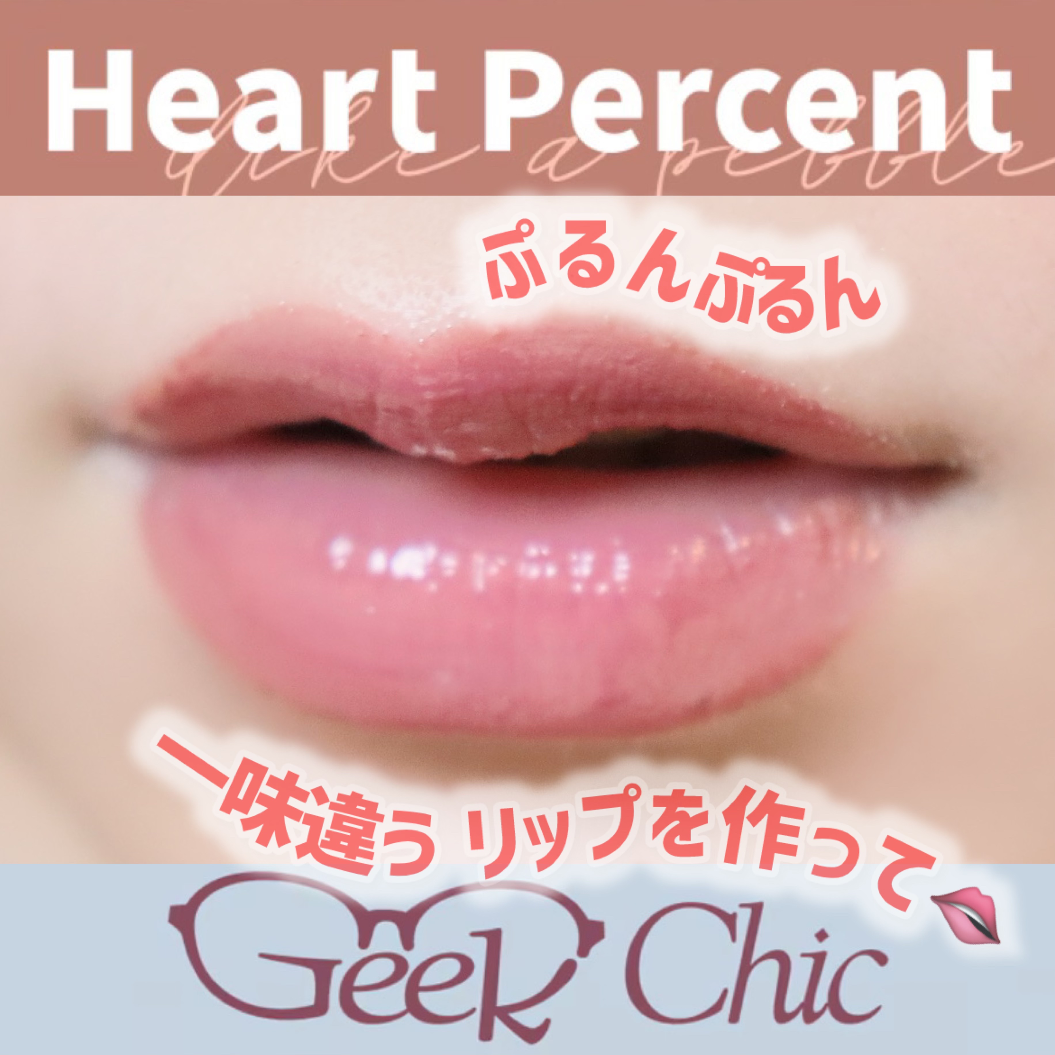 ドットオンムードピュアグロウティント/Heart Percent/リップティントを使ったクチコミ（1枚目）