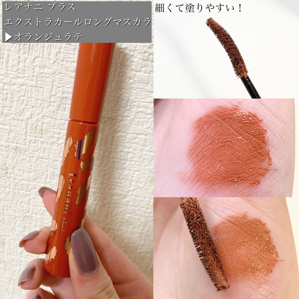 エクストラカール ロングマスカラ/レアナニ プラス/マスカラを使ったクチコミ(2枚目)