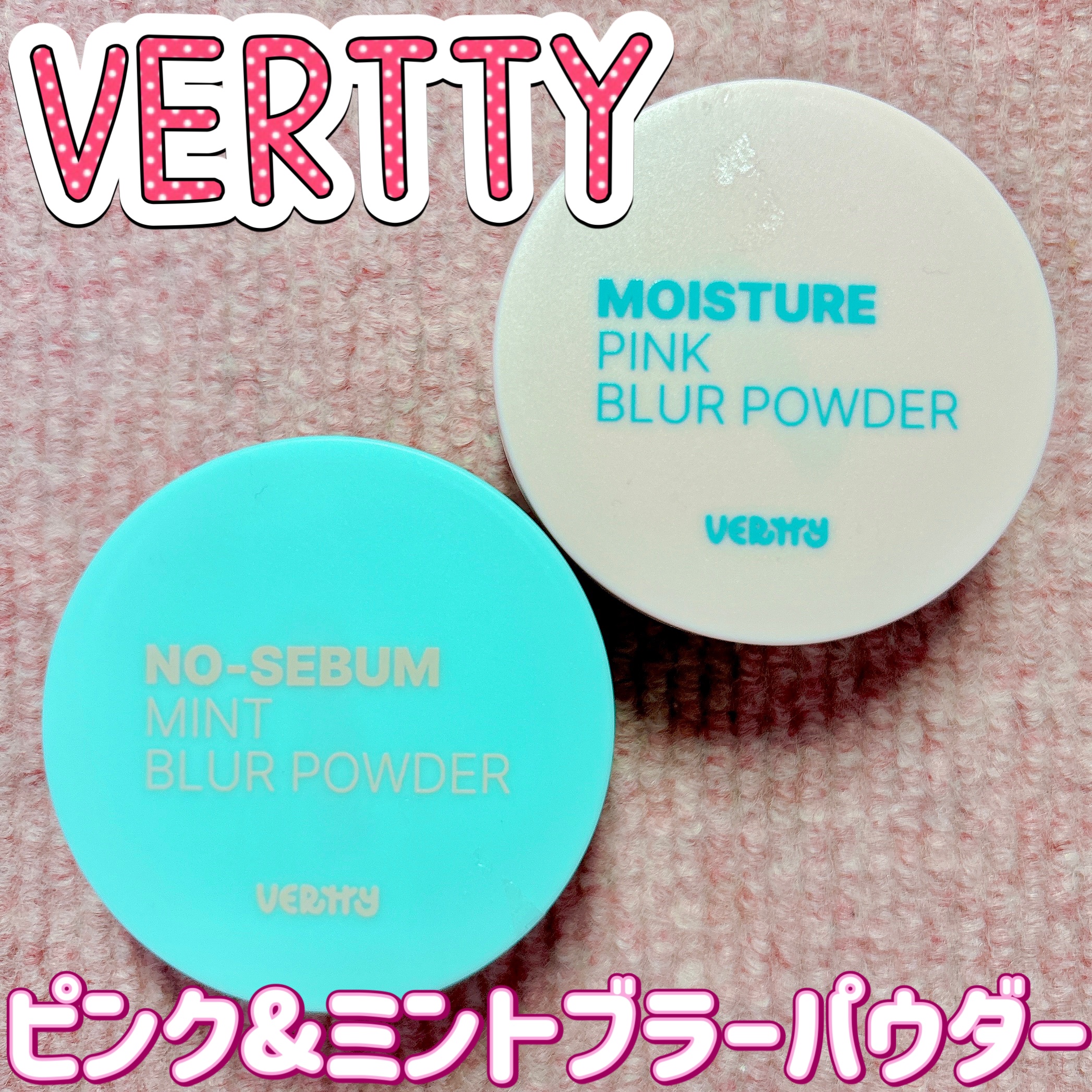 ノーセバムミントブラーパウダー /Vertty/ルースパウダーを使ったクチコミ（1枚目）
