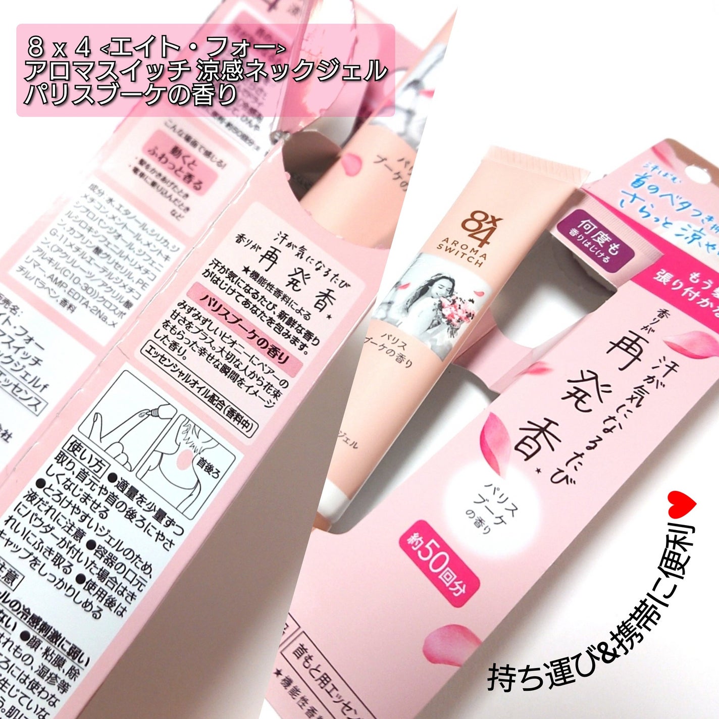 8x4 アロマスイッチ 涼感ネックジェル パリスブーケの香り/8x4/デオドラント・制汗剤を使ったクチコミ(2枚目)