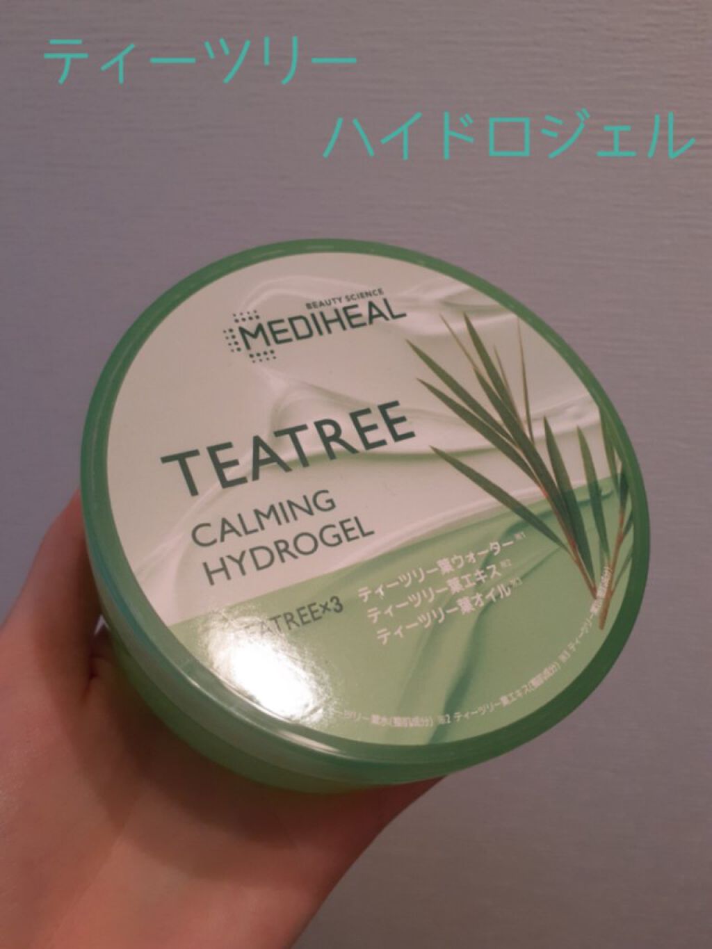 ティーツリーカーミングハイドロジェル/MEDIHEAL/ボディローションを使ったクチコミ（1枚目）