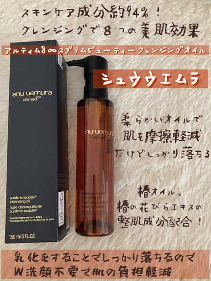 アルティム8∞ スブリム ビューティ クレンジング オイルn/shu uemura/オイルクレンジングを使ったクチコミ(1枚目)