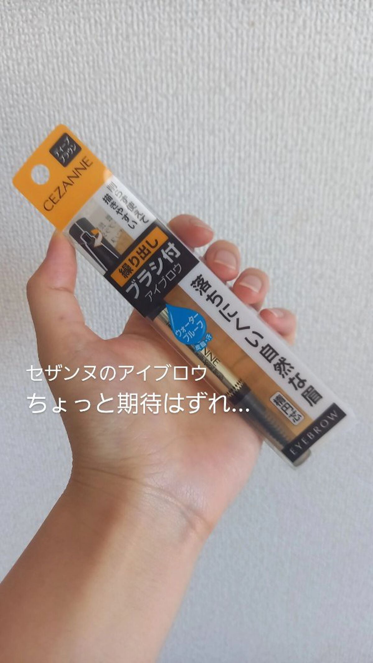 ブラシ付きアイブロウ繰り出し/CEZANNE/アイブロウペンシルを使ったクチコミ(1枚目)