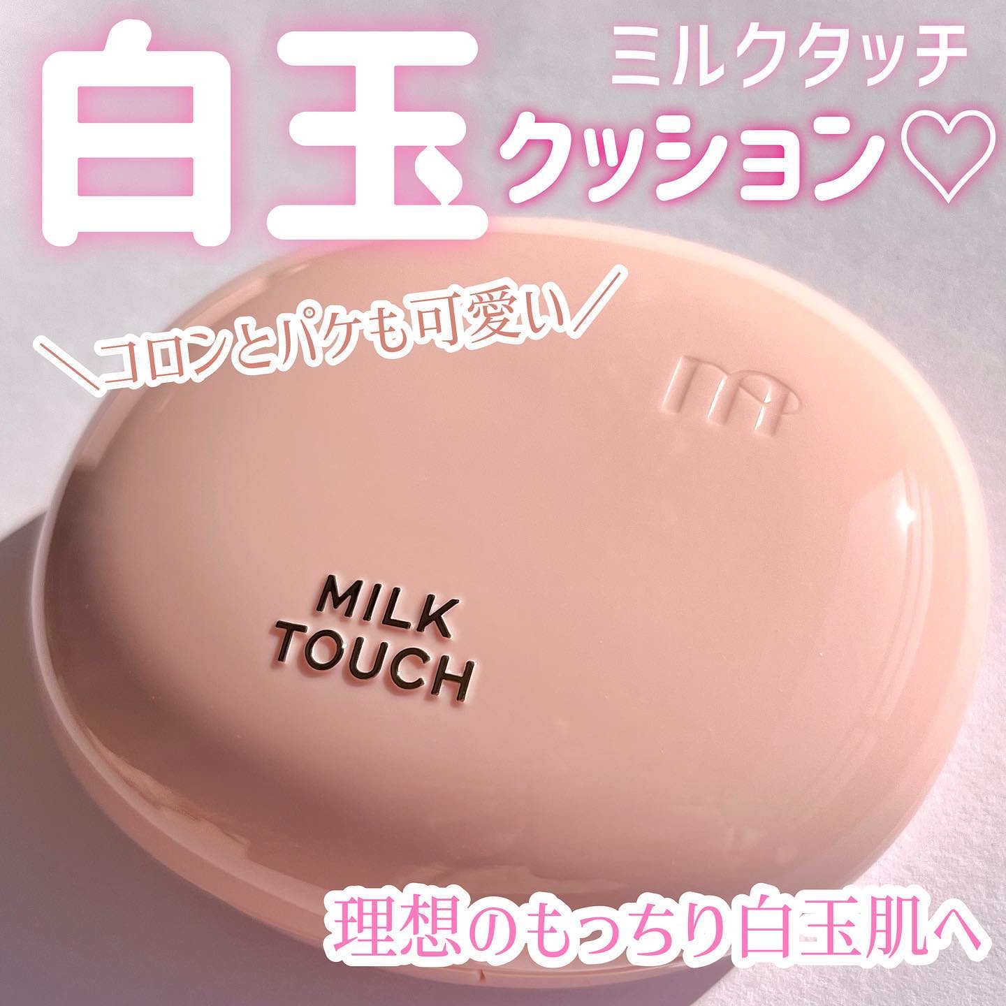 オールデイスキンフィットミルキーグロウクッション 02 Vanilla Ivory(バニラ アイボリー)/Milk Touch/クッションファンデーションを使ったクチコミ（1枚目）