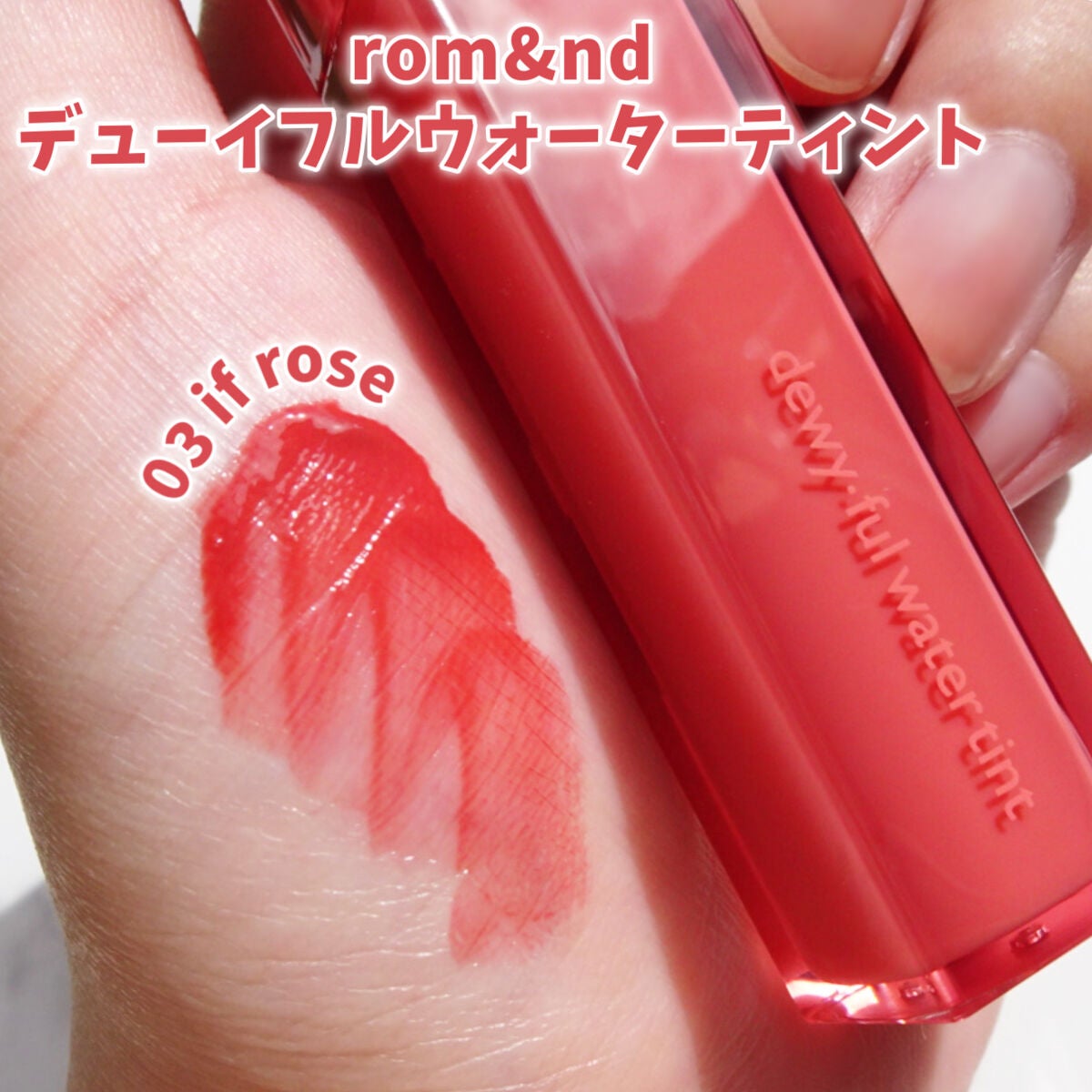 デュイフルウォーターティント/rom&nd/リップティントを使ったクチコミ(1枚目)