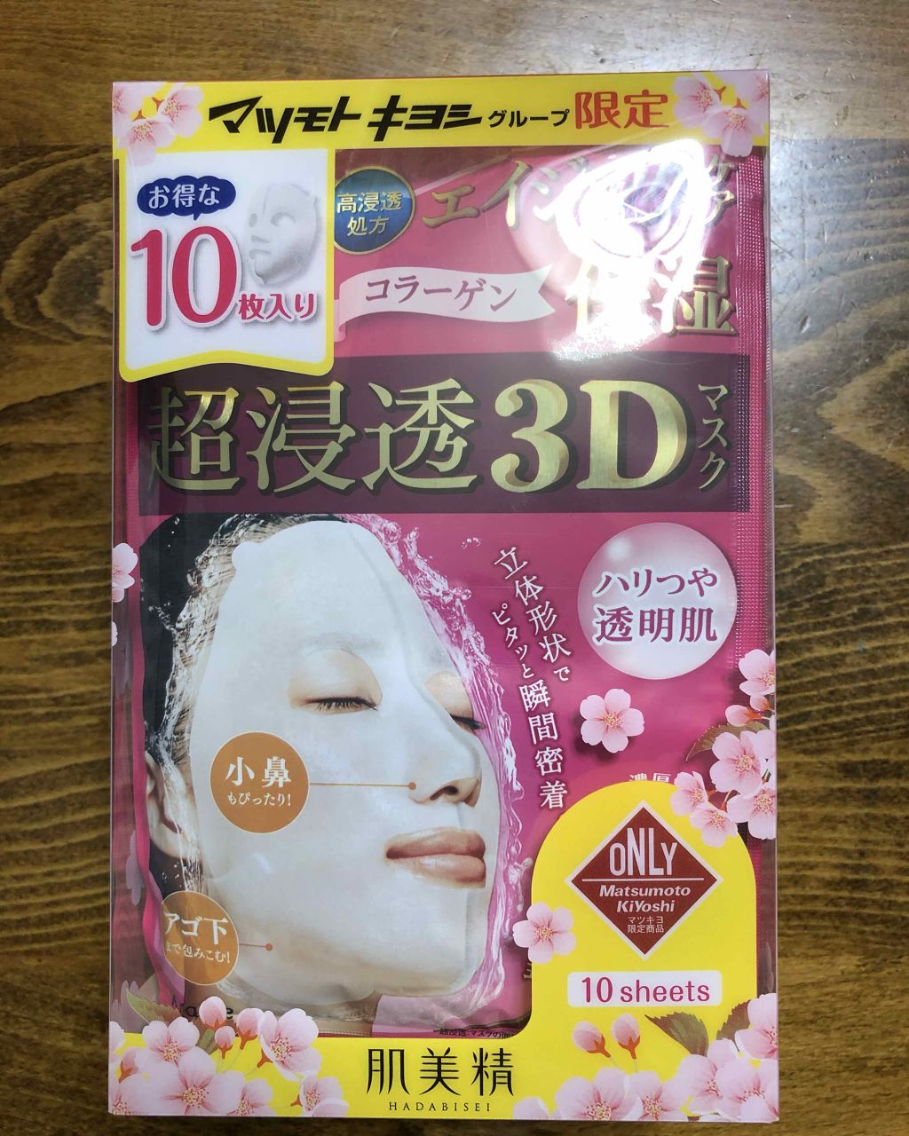 超浸透3Dマスク(エイジング保湿)(旧)/肌美精/シートマスク・パックを使ったクチコミ(1枚目)