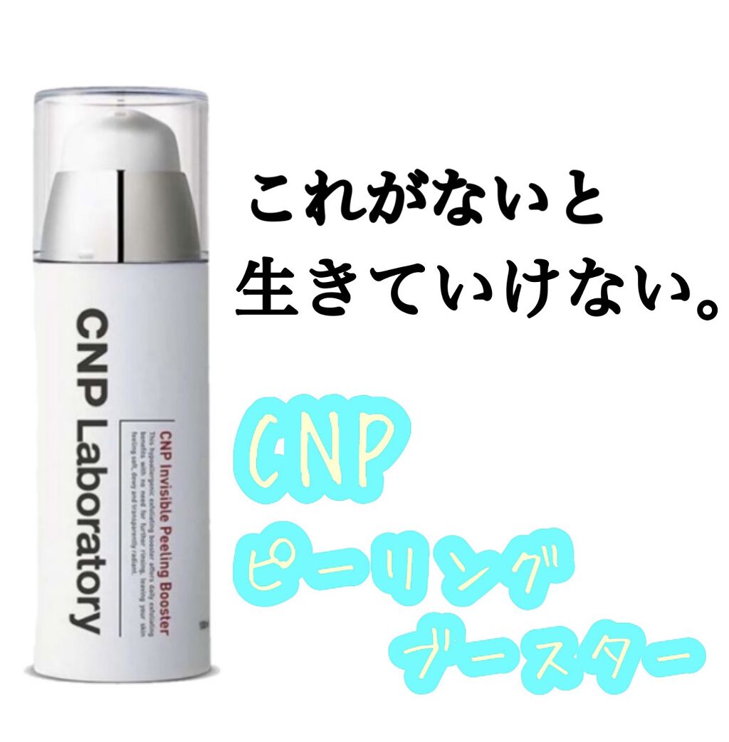 インビジブルピーリングブースターエッセンス/CNP Laboratory/ブースター・導入液を使ったクチコミ（1枚目）
