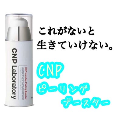 インビジブルピーリングブースターエッセンス/CNP Laboratory/ブースター・導入液を使ったクチコミ（1枚目）