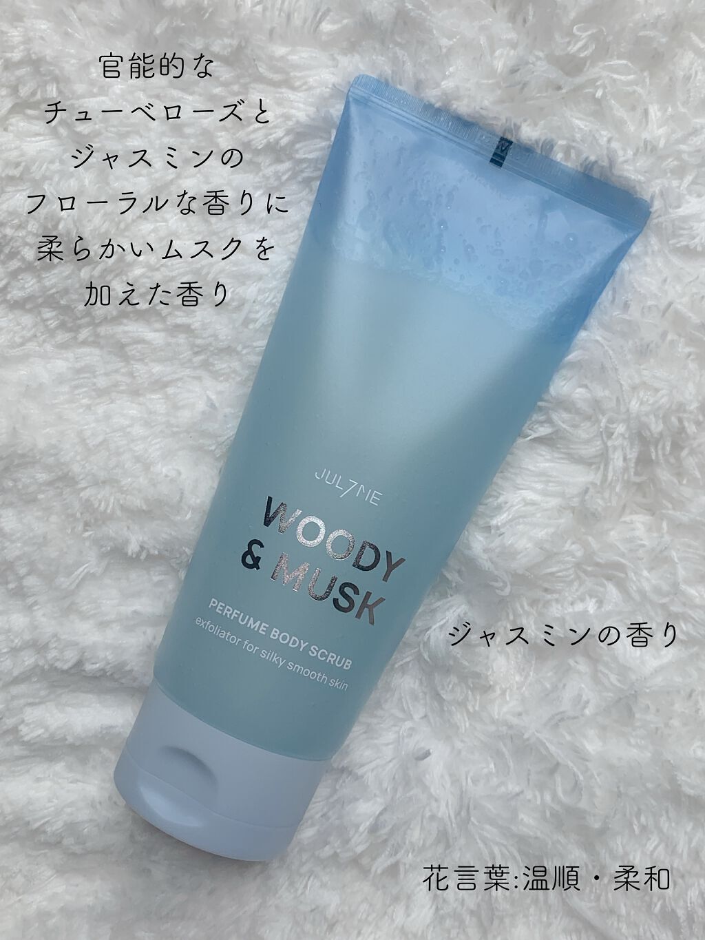 パフュームボディスクラブ/JUL7ME/ボディスクラブを使ったクチコミ(7枚目)