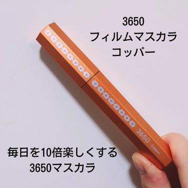 マスカラ/3650/マスカラを使ったクチコミ（1枚目）