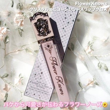 FlowerKnows クリスタルユニコーンシリーズリップグロスのクチコミ「

可愛さナンバーワンコスメといえばFlowerKnows❤︎

FlowerKnows
クリ.....」（2枚目）