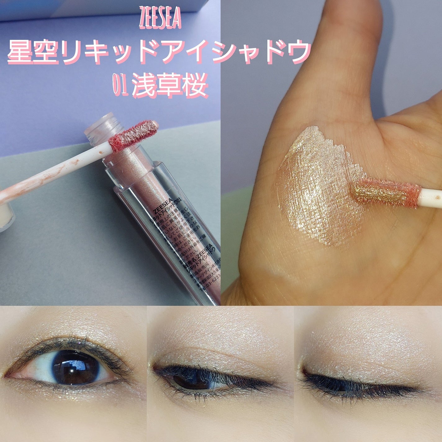 ダイヤモンドシリーズ 星空リキッドアイシャドウ/ZEESEA/リキッドアイシャドウを使ったクチコミ(6枚目)