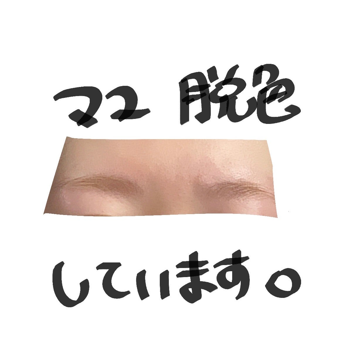 脱色クリーム 敏感肌用/エピラット/ムダ毛ケアを使ったクチコミ(1枚目)