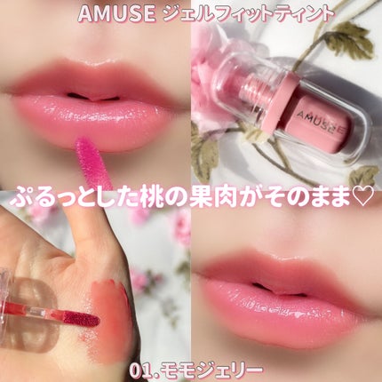 ジェルフィットティント/AMUSE/リップティントを使ったクチコミ(7枚目)