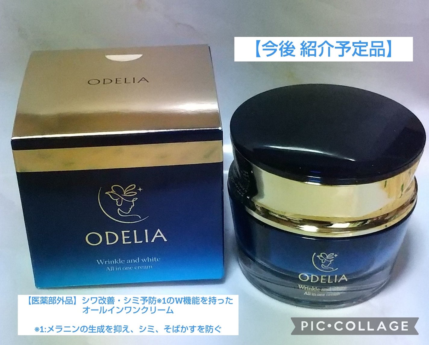 リンクル&ホワイト オールインワンクリーム/ODELIA/オールインワン化粧品を使ったクチコミ(1枚目)