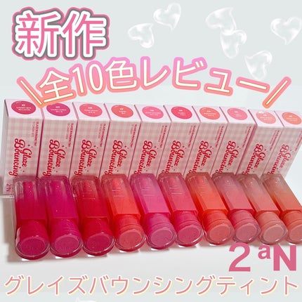 グレイズバウンシングティント/2aN/リップティントを使ったクチコミ(1枚目)