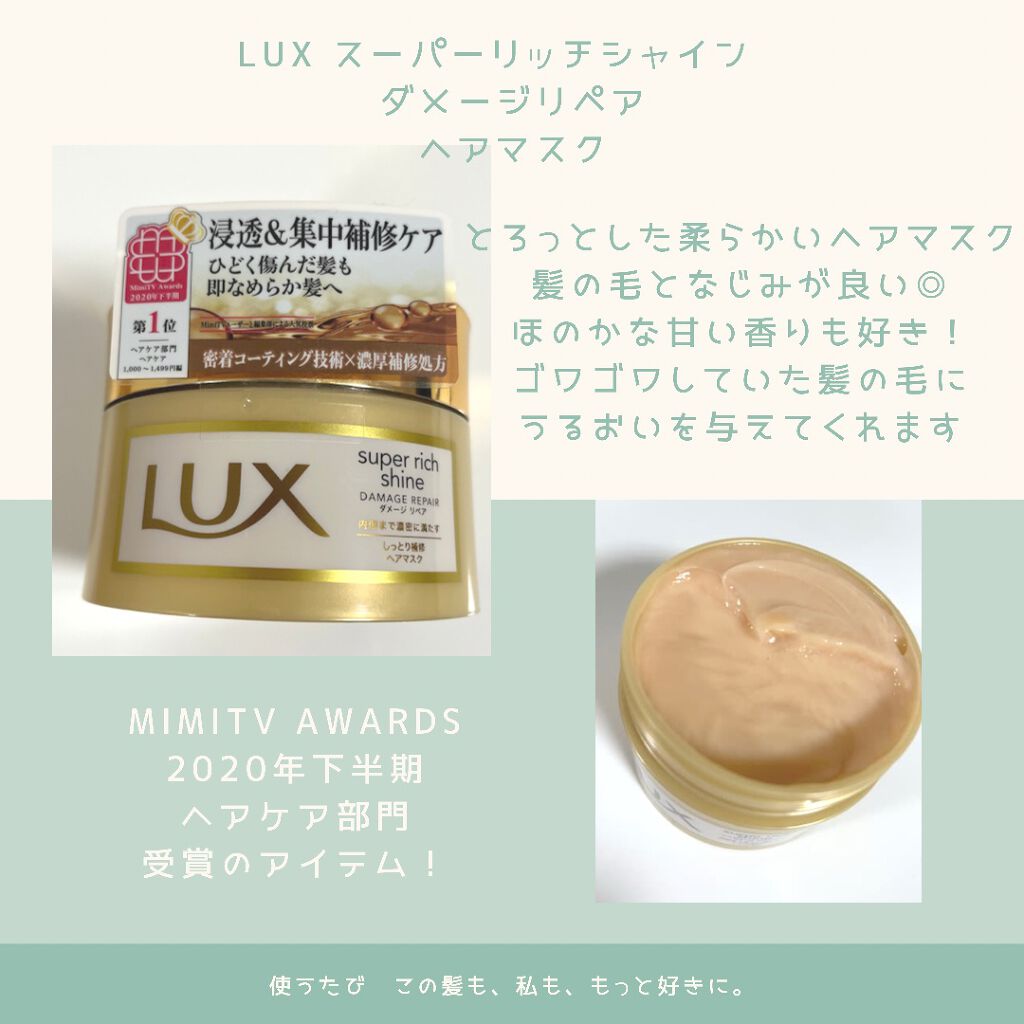 スーパーリッチシャイン ダメージリペア リッチ補修ヘアマスク/LUX/ヘアマスク・ヘアパックを使ったクチコミ（3枚目）