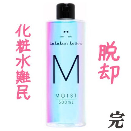 ルルルンローション モイスト/ルルルン/化粧水を使ったクチコミ(1枚目)
