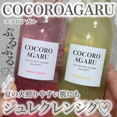 クレンジングジュレ シトラスミックス/cocoroagaru/クレンジングジェルを使ったクチコミ（1枚目）