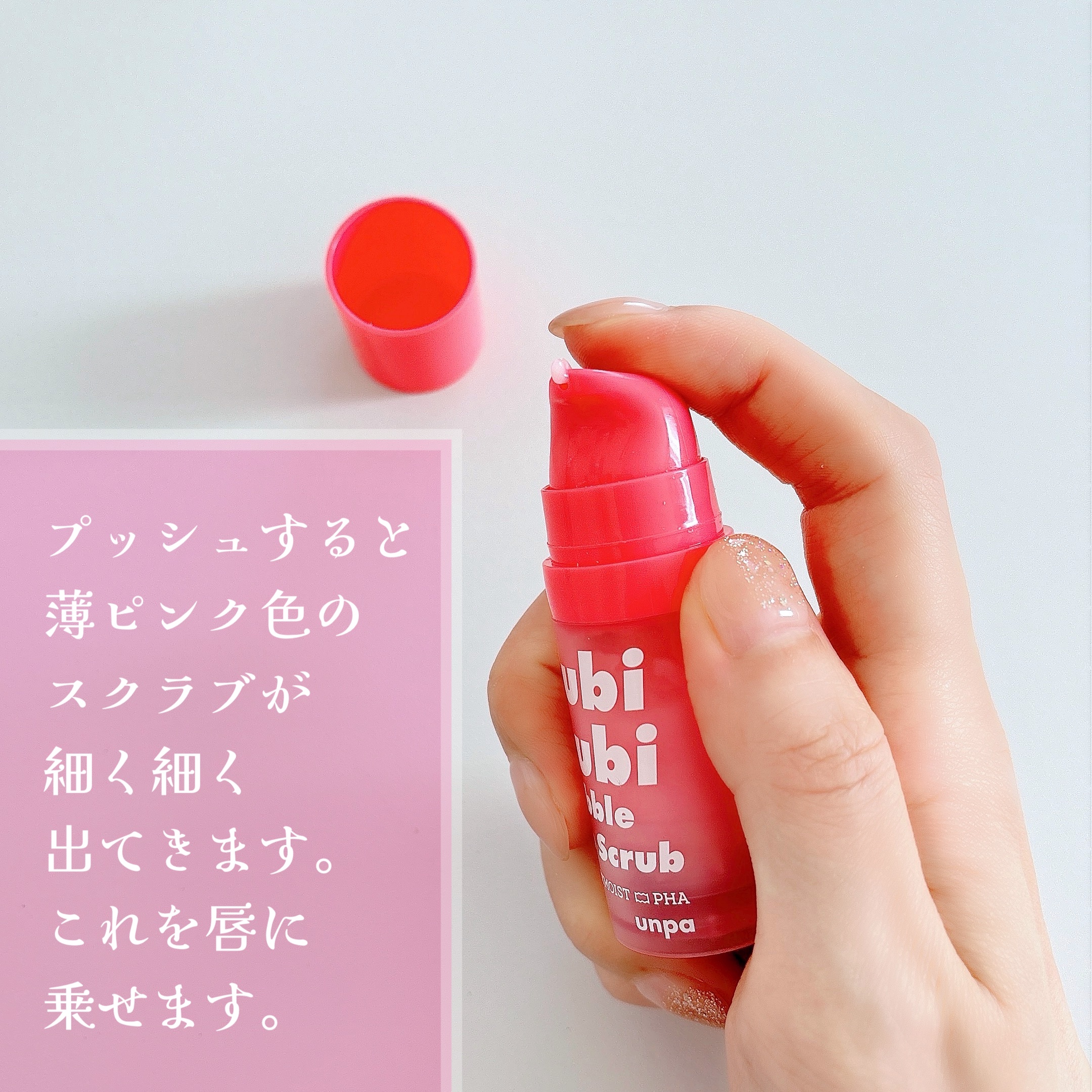 ブビブビ バブルリップスクラブ/unpa/リップスクラブを使ったクチコミ（2枚目）