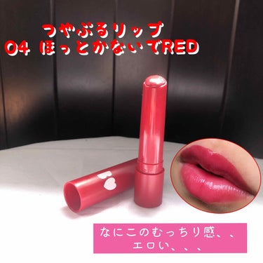 
＼ つやぷるリップ 04ほっとかないでRED ／

女子力おばけことあかりんさんがプロデュースされた
BIDOLのつやぷるリップ💋💕

うるおい、発色にとことんこだわって作ってあるからひと塗りした瞬間