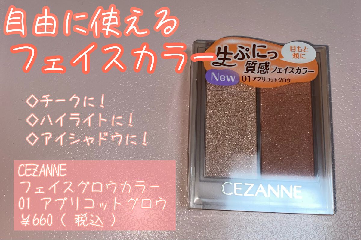フェイスグロウカラー/CEZANNE/クリームハイライトを使ったクチコミ（1枚目）