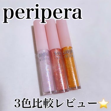 シュガー トゥインクル リキッド グリッター/PERIPERA/リキッドアイシャドウを使ったクチコミ（1枚目）