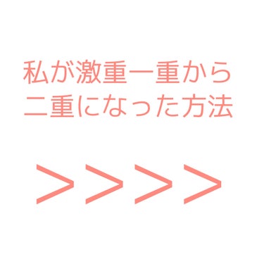 さーぽん on LIPS 「私が激重一重から二重になった方法　　　　　　↓↓↓生まれた時か..」（1枚目）