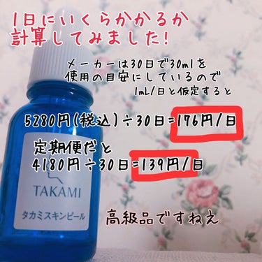 タカミスキンピール/タカミ/ブースター・導入液を使ったクチコミ（2枚目）