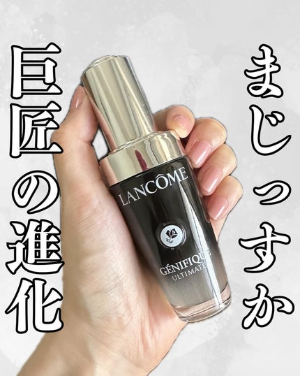 ジェニフィック アルティメ セラム/LANCOME/美容液を使ったクチコミ(1枚目)