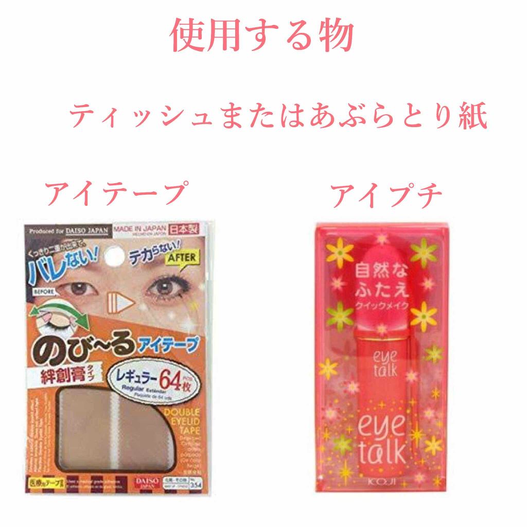 アイトーク/アイトーク/二重まぶた用アイテムを使ったクチコミ（2枚目）