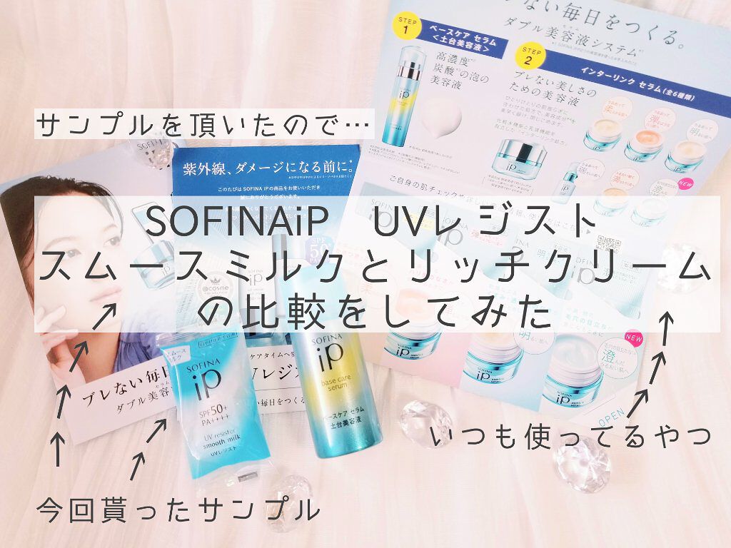 SOFINA iP UVレジスト スムースミルク/SOFINA iP/日焼け止め・UVケアを使ったクチコミ(1枚目)