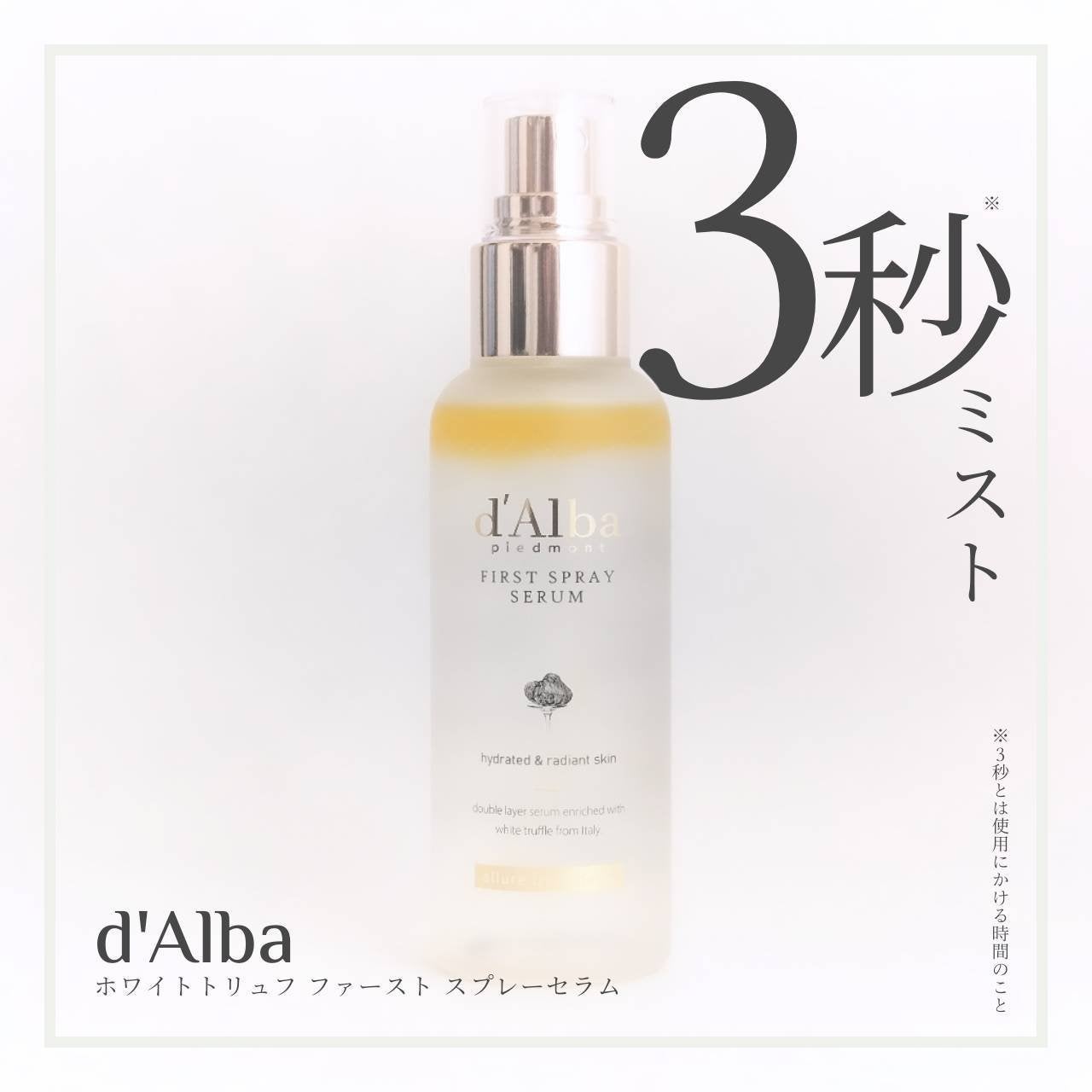 ダルバ ホワイトトリュフファーストスプレーセラム/ダルバ/ミスト状化粧水を使ったクチコミ(1枚目)