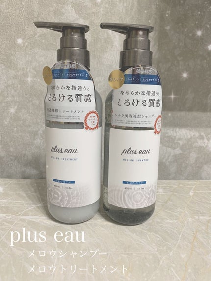 メロウシャンプー/メロウトリートメント/plus eau/市販シャンプーを使ったクチコミ(1枚目)
