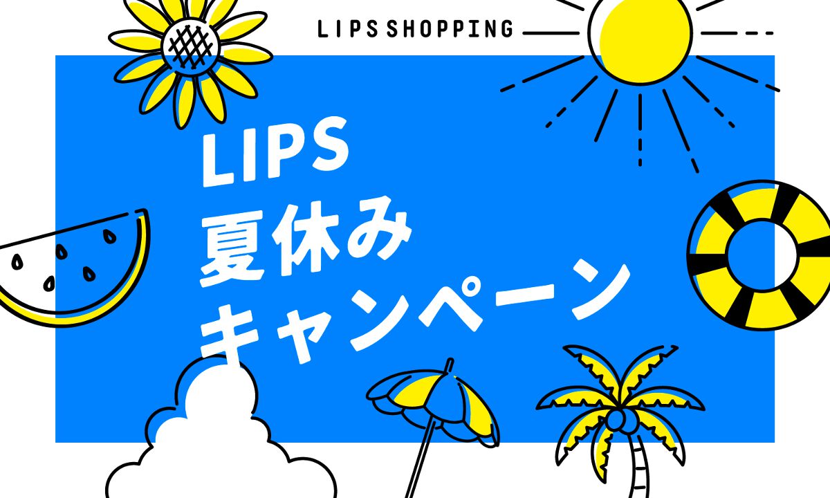 【LIPSショッピング】期間限定『LIPS夏休みキャンペーン』でお得にコスメをGETせよ！のサムネイル