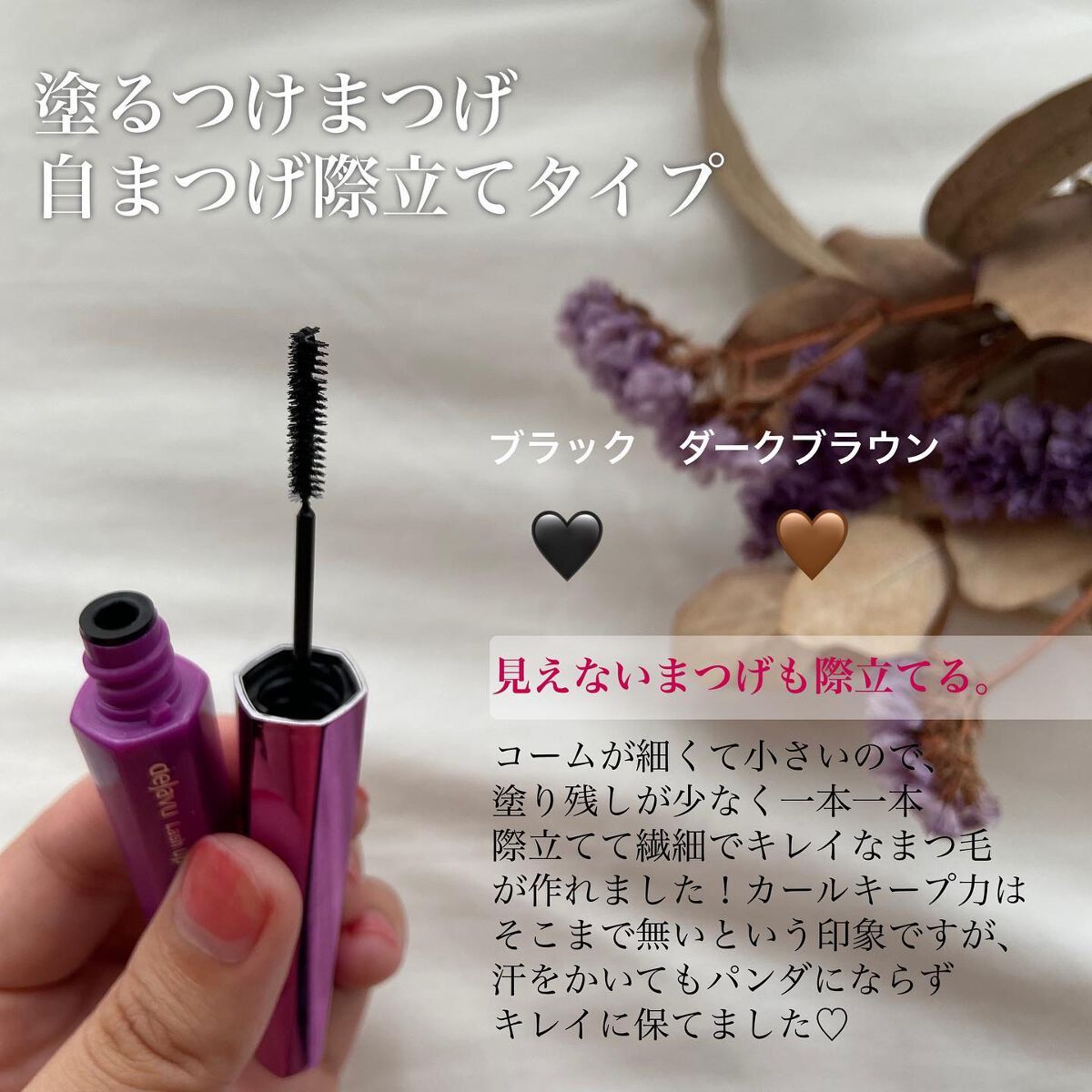 「塗るつけまつげ」自まつげ際立てタイプ/デジャヴュ/マスカラを使ったクチコミ(2枚目)