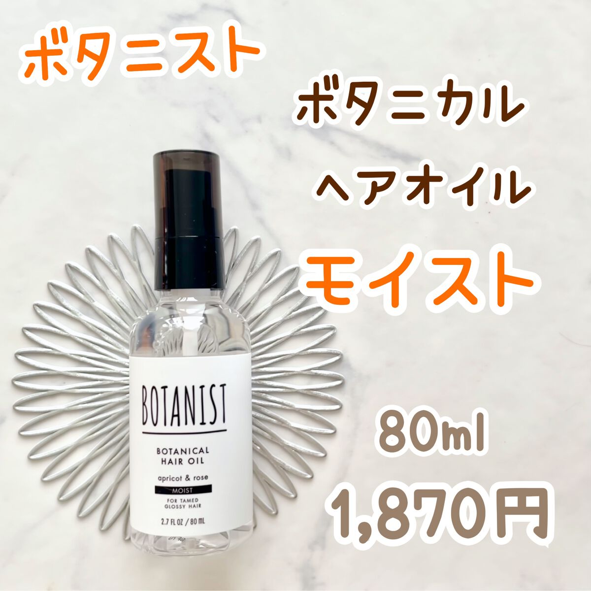 ボタニカルヘアオイル(モイスト)/BOTANIST/ヘアオイルを使ったクチコミ(2枚目)