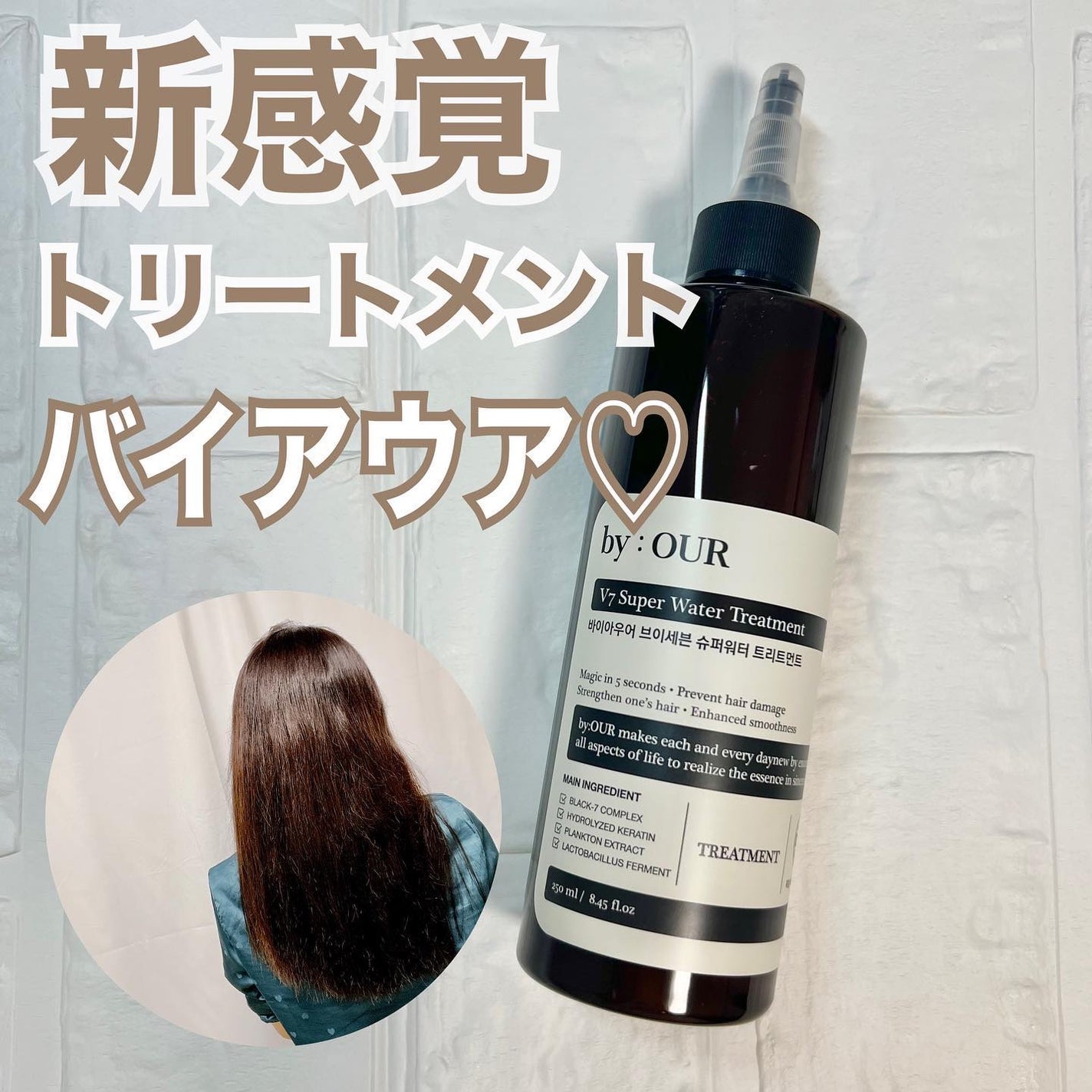 V7 スーパーウォーター トリートメント/by : OUR/洗い流すヘアトリートメントを使ったクチコミ(1枚目)