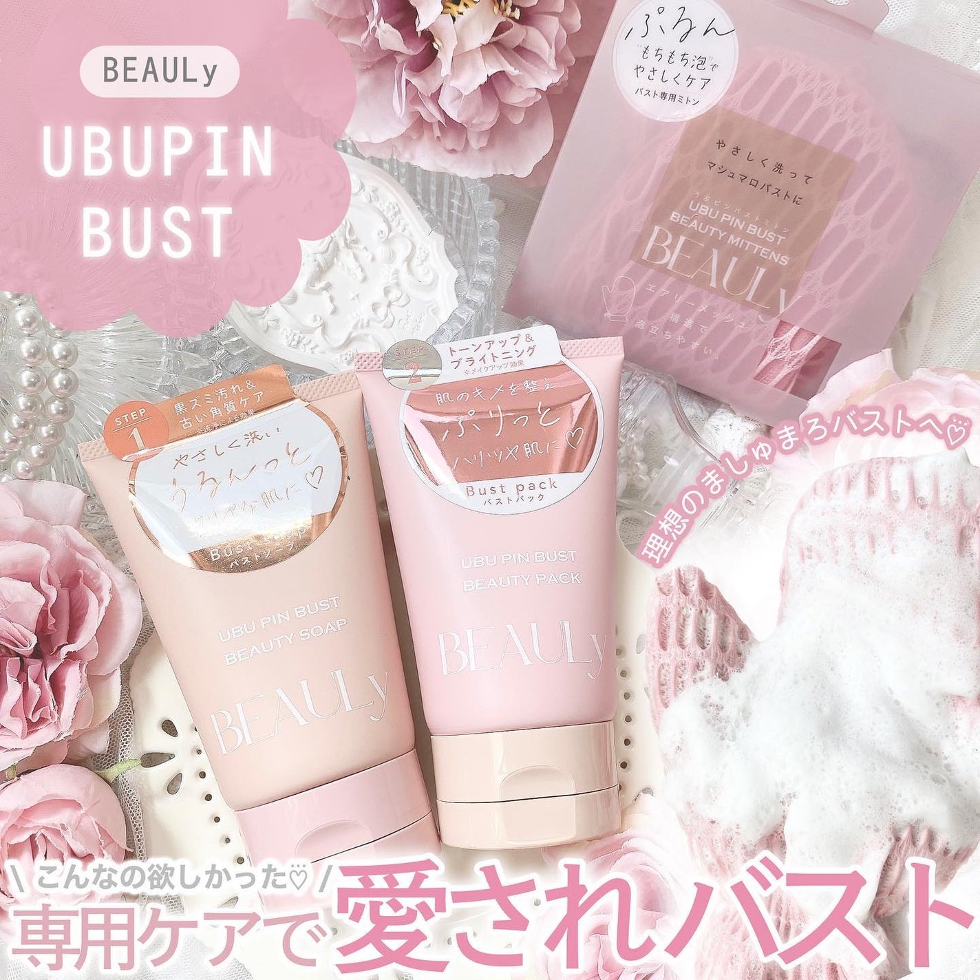 BEAULy うぶピンバストパック/コジット/バスト・ヒップケアを使ったクチコミ(1枚目)