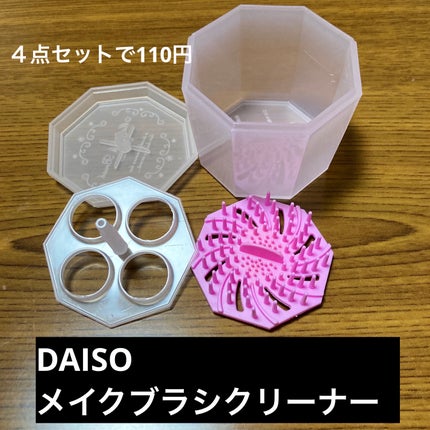 メイクブラシクリーナー/DAISO/その他化粧小物を使ったクチコミ(1枚目)