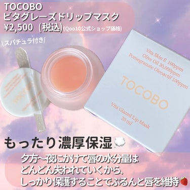 TOCOBO ビタグレーズドリップマスクのクチコミ「ぷるぷる感やばくない…🥹🩷??昼も夜もOK✨ぷるぷる唇に💋

・・・・・・・・・・・・・・・・.....」（2枚目）