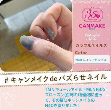 ＃キャンメイクdeバズらせネイル 
CANMAKEのカラフルネイルズNo.N40を
使ってみました！

といっても全てキャンメイクではありませんが…

だいぶ前に友達からいただいた
百均のリキュールネイ