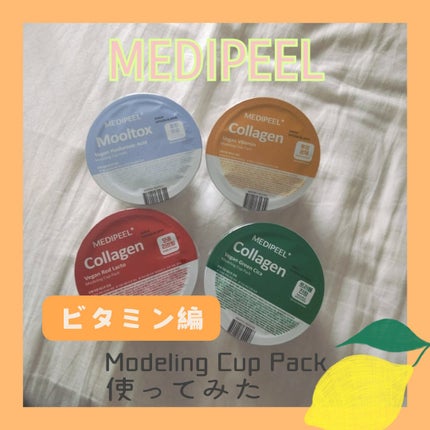ヴィーガンビタミンコラーゲンモデリングカップパック/MEDIPEEL/洗い流すパック・マスクを使ったクチコミ(1枚目)