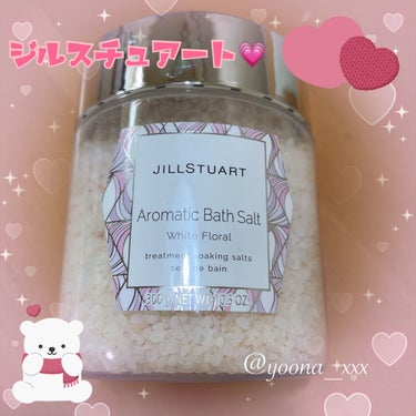 JILL STUART アロマティックバスソルト ホワイトフローラルのクチコミ「以前友人から誕生日プレゼント🎁でいただいた
JILL STUARTのアロマティックバスソルトを.....」（1枚目）