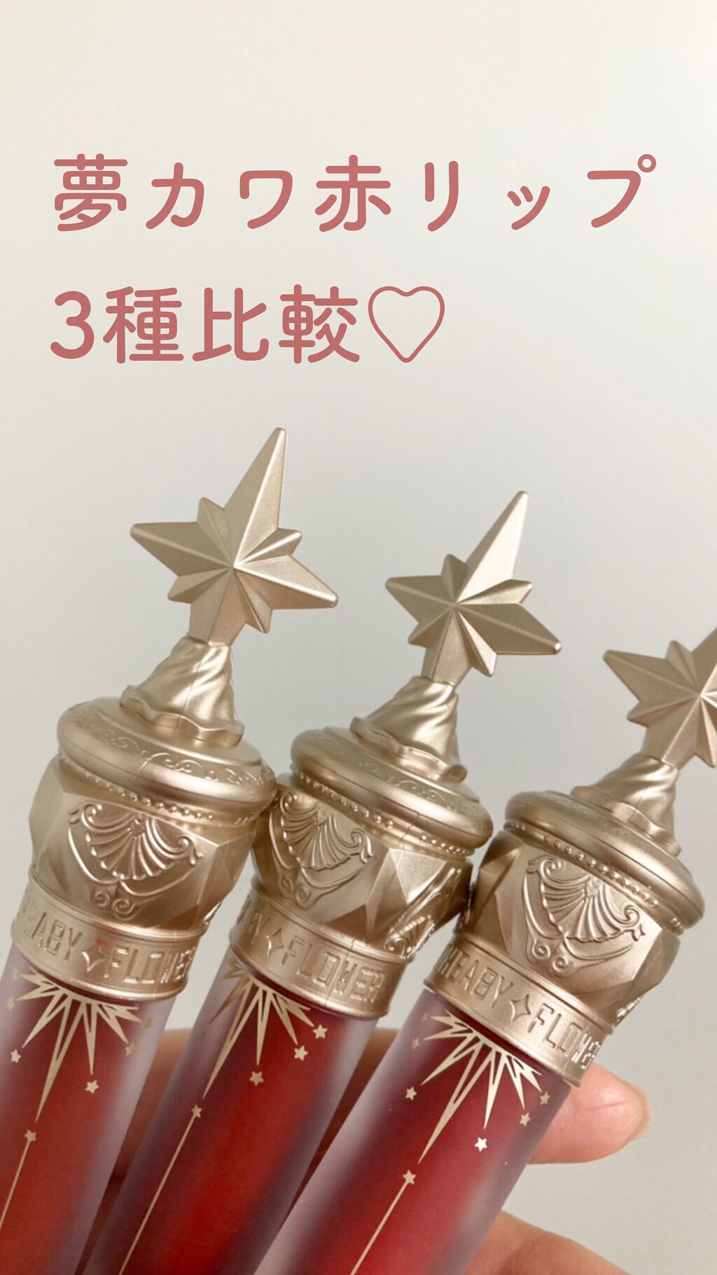 ユニコーンシリーズ マジックワンドルージュ 宝石/FlowerKnows/口紅を使ったクチコミ（1枚目）